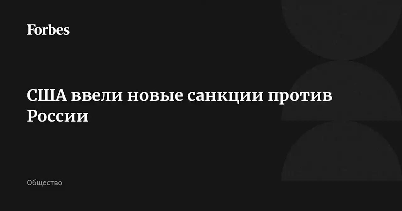 США ввели новые санкции против России