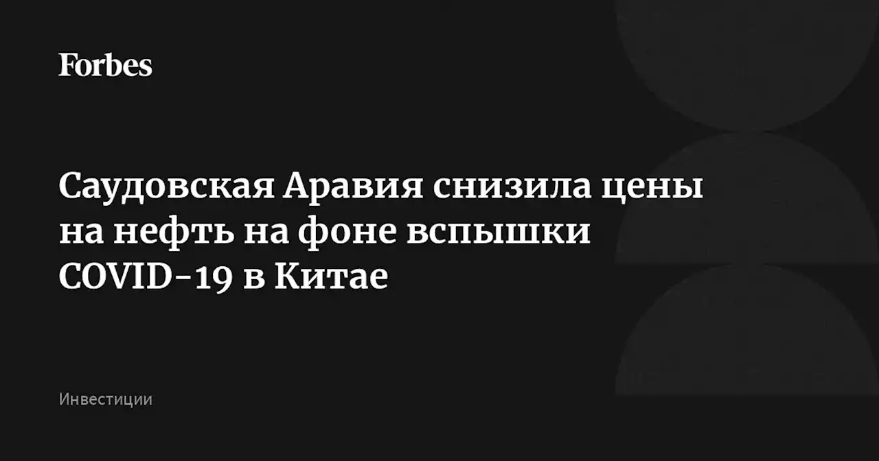 Саудовская Аравия снизила цены на нефть на фоне вспышки COVID-19 в Китае