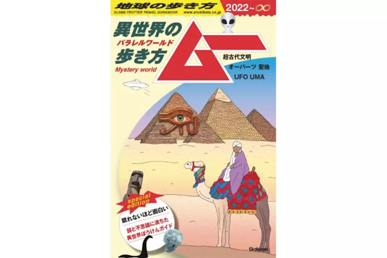 11万部大ヒット！『月刊ムー』とコラボの旅行ガイド『異世界の歩き方』誕生秘話 - トピックス｜Infoseekニュース