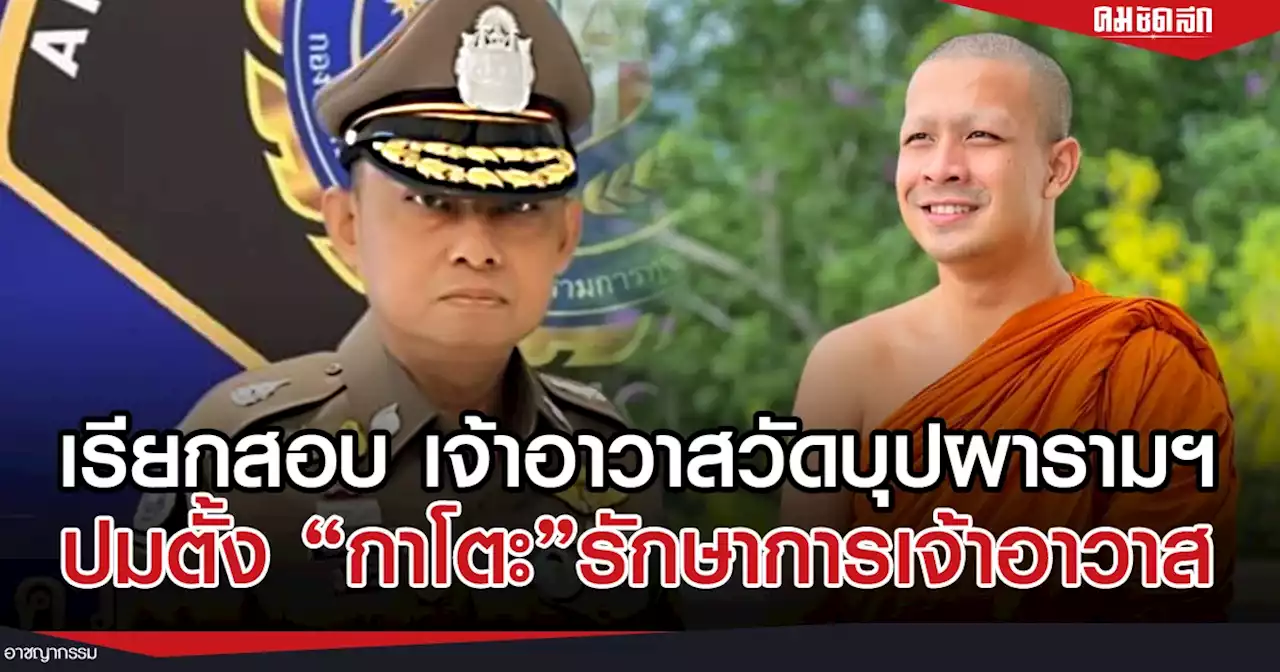 ปปป.สอบ'เจ้าอาวาสวัดบุปผารามฯ' ปมตั้ง'กาโตะ' เป็นรักษาการเจ้าอาวาส