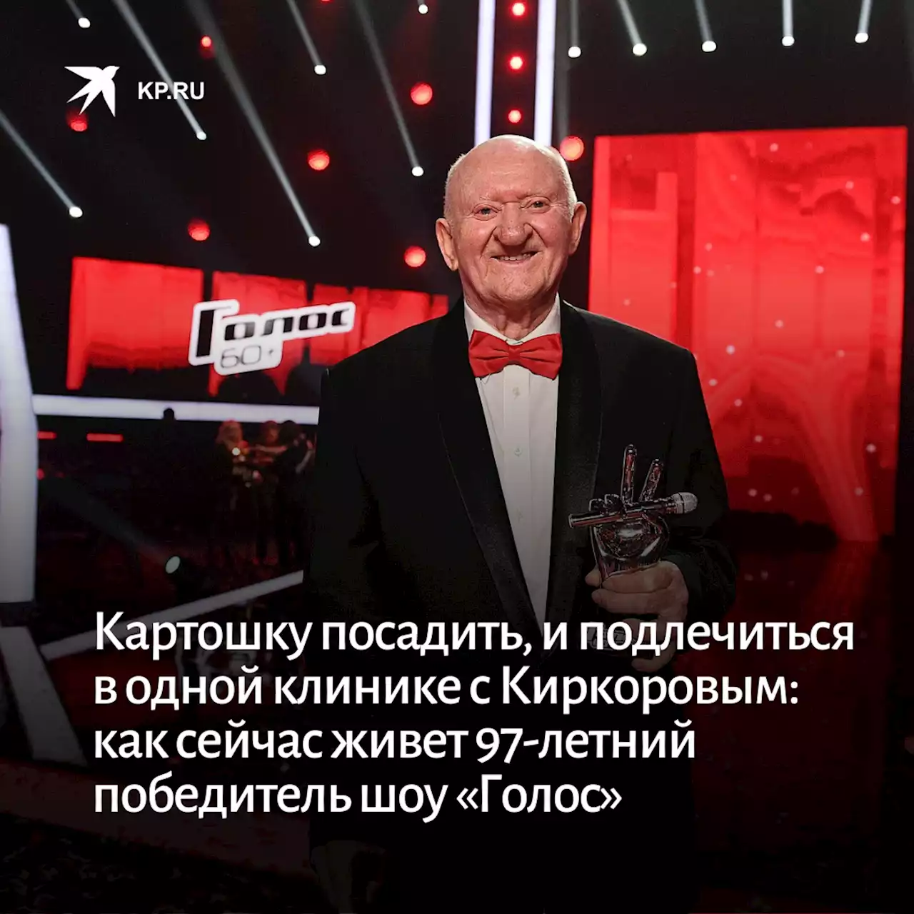 Картошку посадить, и подлечиться в одной клинике с Киркоровым: как сейчас живет 97-летний победитель шоу «Голос»