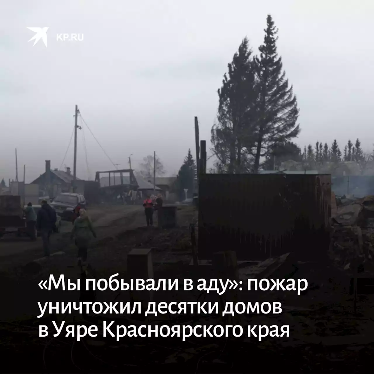 «Мы побывали в аду»: пожар уничтожил десятки домов в Уяре Красноярского края