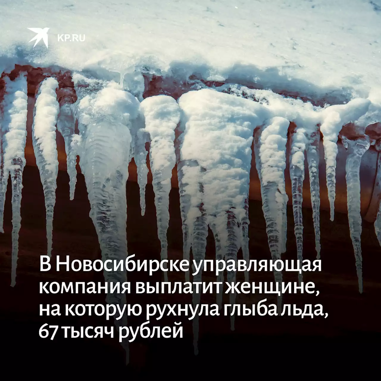 В Новосибирске управляющая компания выплатит женщине, на которую рухнула глыба льда, 67 тысяч рублей