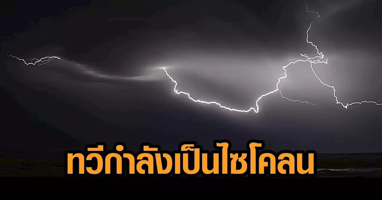 ดีเปรสชั่นที่อ่าวเบงกอล ทวีกำลังเป็นไซโคลน 'อัสนี' แล้ว ไทยเจอฝนต่อเนื่อง ภาคใต้ฝนตกหนักมาก