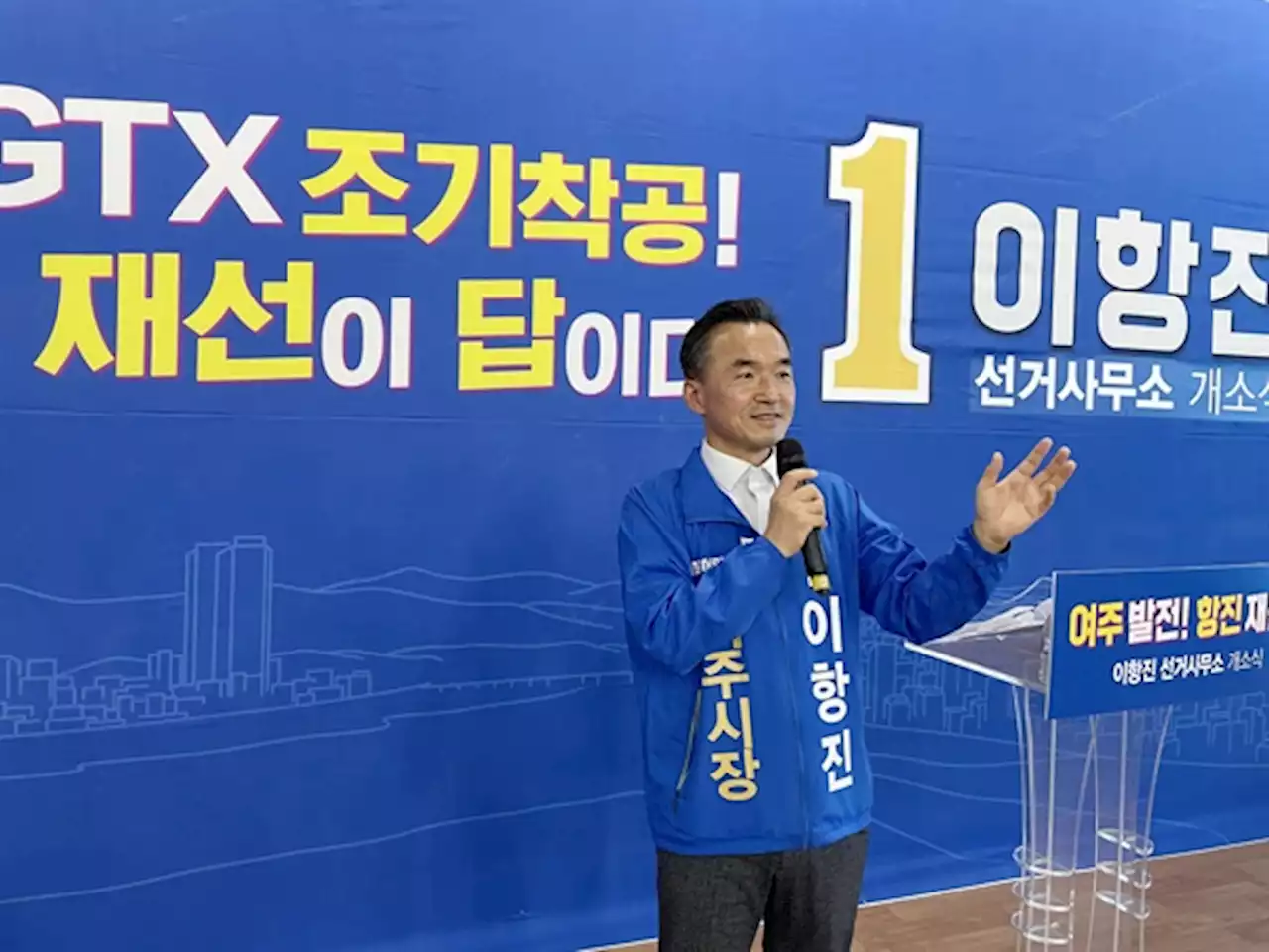 이항진 '여주 발전, 중단 없이 계속돼야'