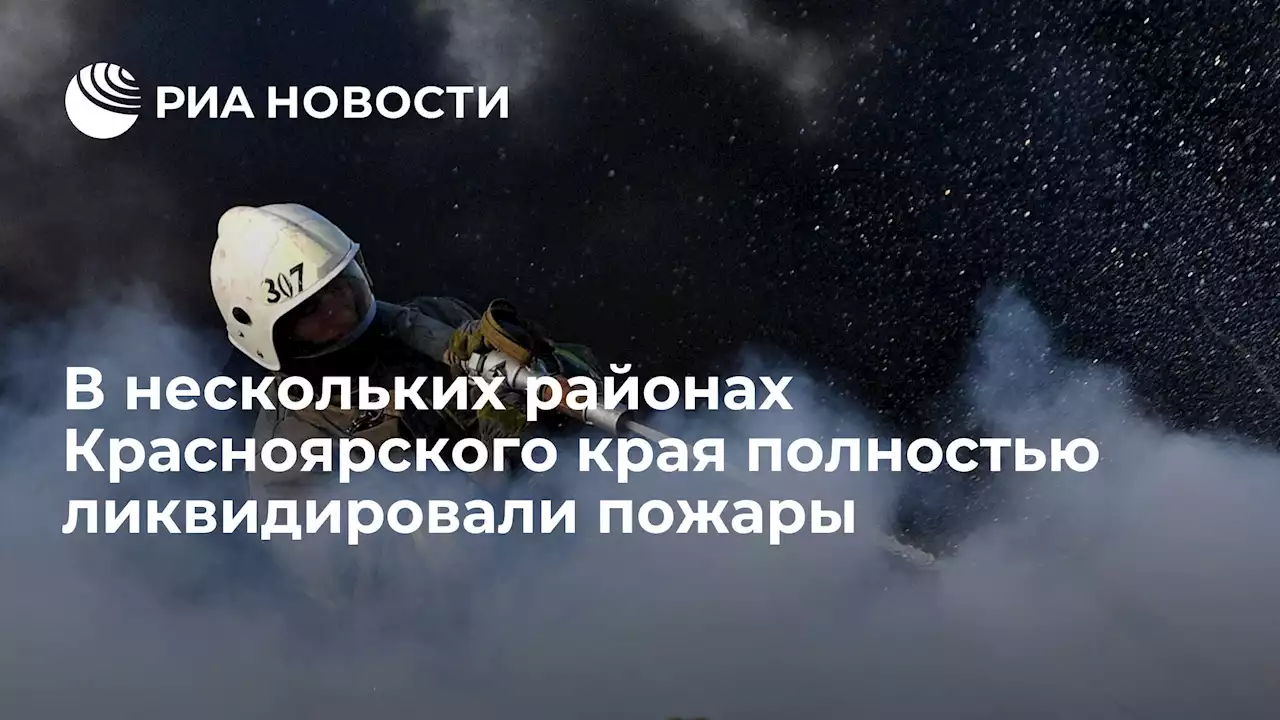 В нескольких районах Красноярского края полностью ликвидировали пожары