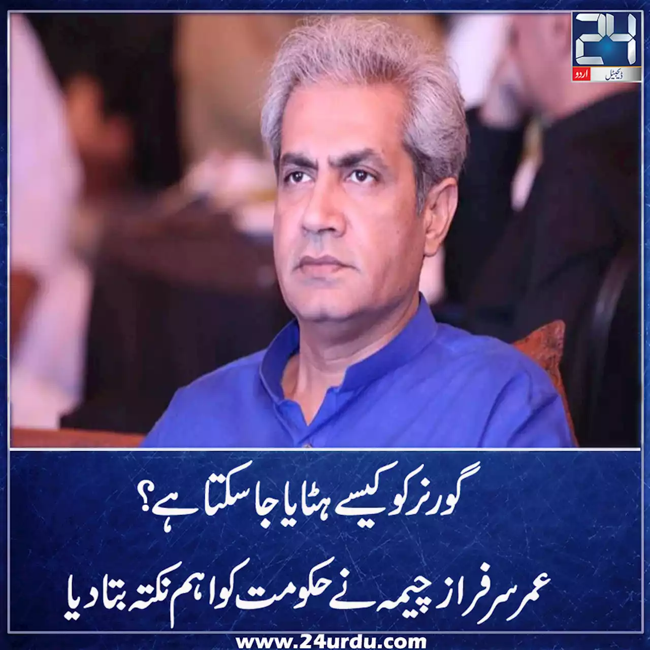 حمزہ شہباز آئینی طریقے سے وزیراعلیٰ بنتے تو خود ان سے حلف لیتاگورنر پنجاب