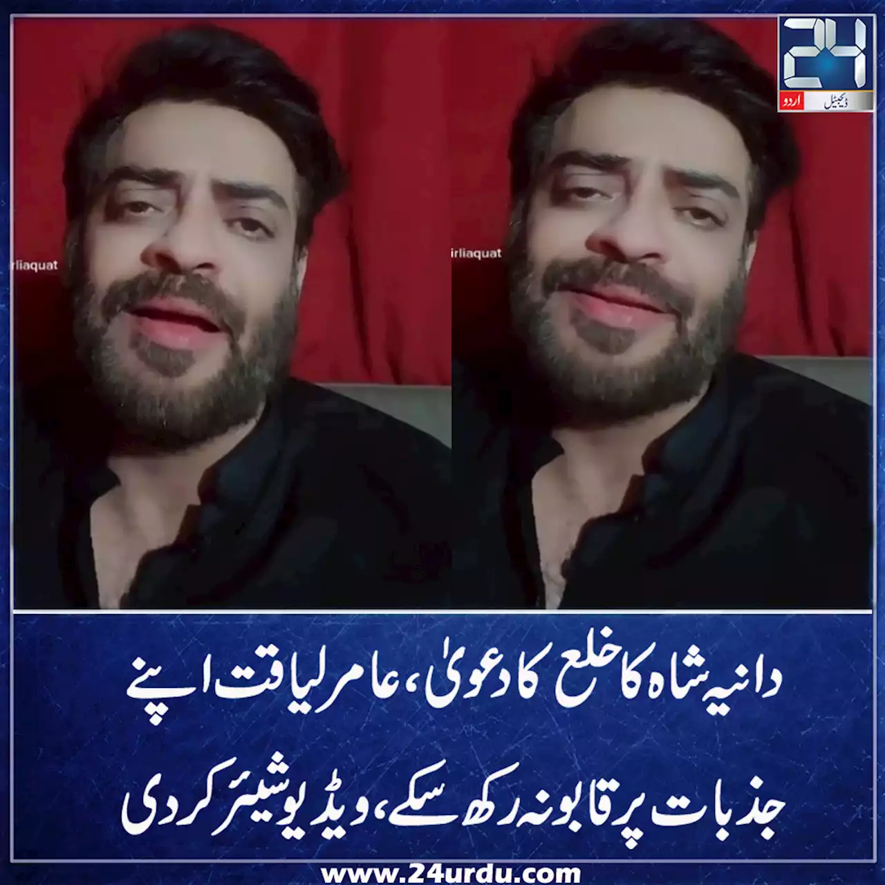 دانیہ شاہ کا خلع کا دعویٰ عامر لیاقت اپنے جذبات پر قابو نہ رکھ سکے ویڈیو شیئر کردی