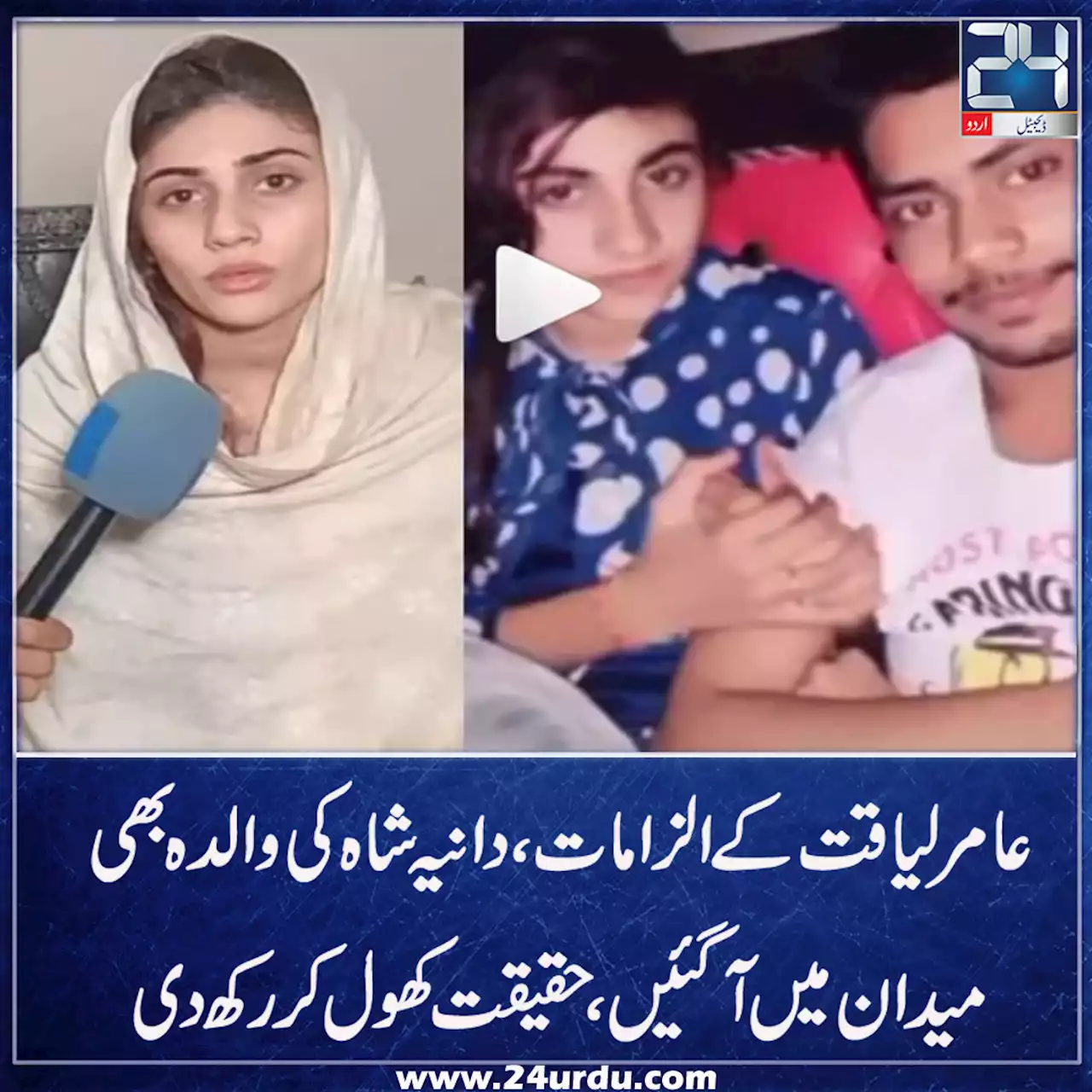 عامر لیاقت کے الزامات دانیہ شاہ کی والدہ بھی میدان میں آگئیںحقیقت کھول کر رکھ دی