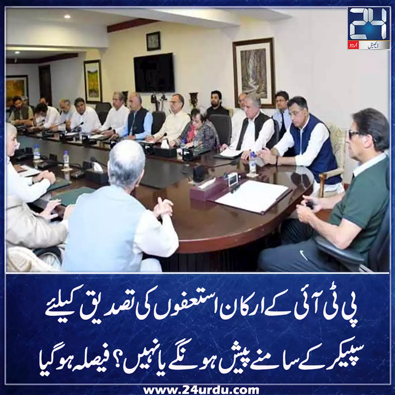 پی ٹی آئی کا استعفوں کی تصدیق کیلئے سپیکر قومی اسمبلی کے سامنے پیش نہ ہونے کا فیصلہ