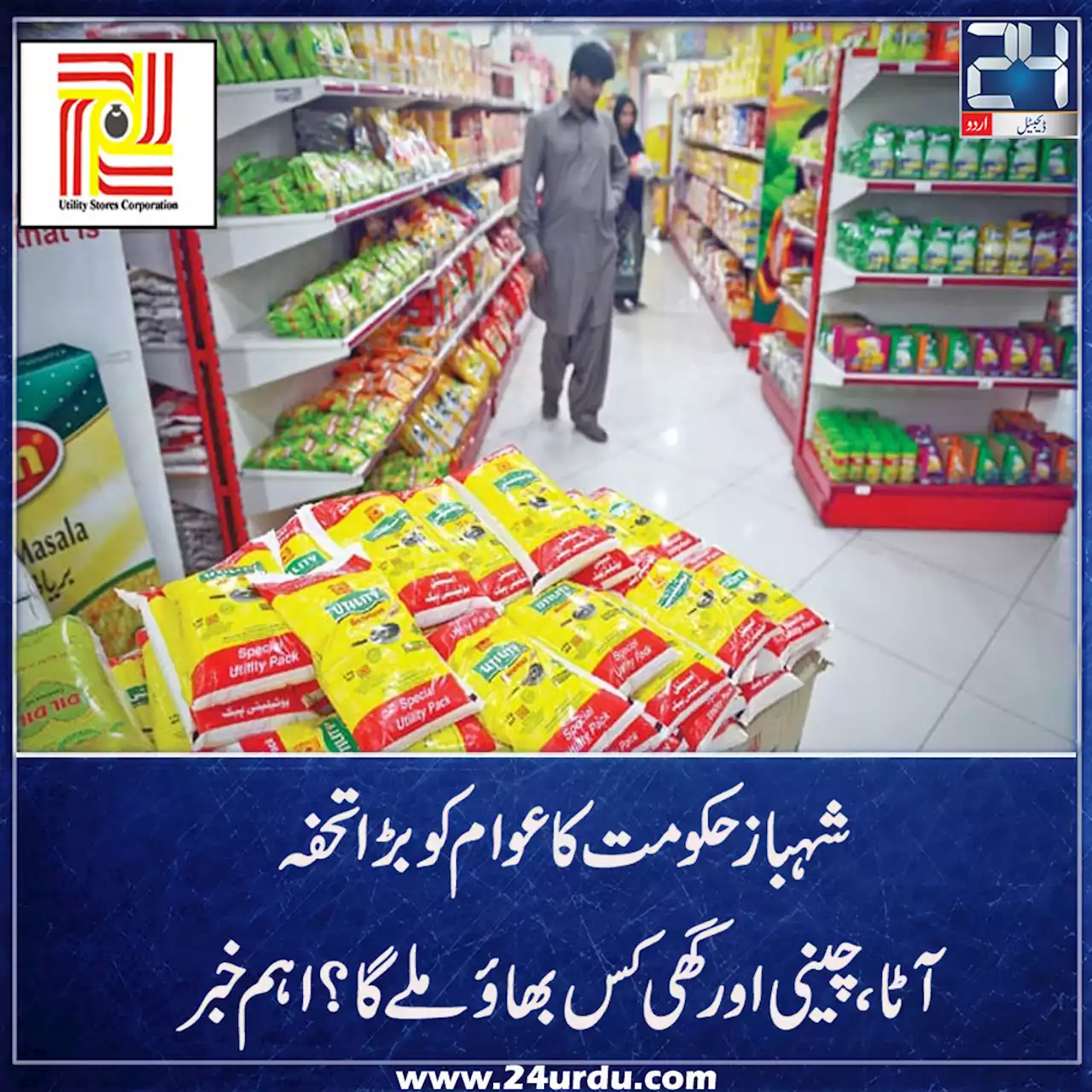 یوٹیلیٹی سٹورز پر رمضان پیکج کے تحت اشیائے ضروریہ کی قیمتوں کو برقرار رکھنے کی منظوری