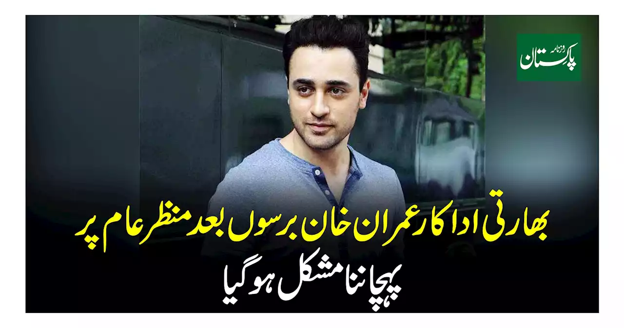 بھارتی اداکار عمران خان برسوں بعد منظر عام پر پہچاننا مشکل ہو گیا