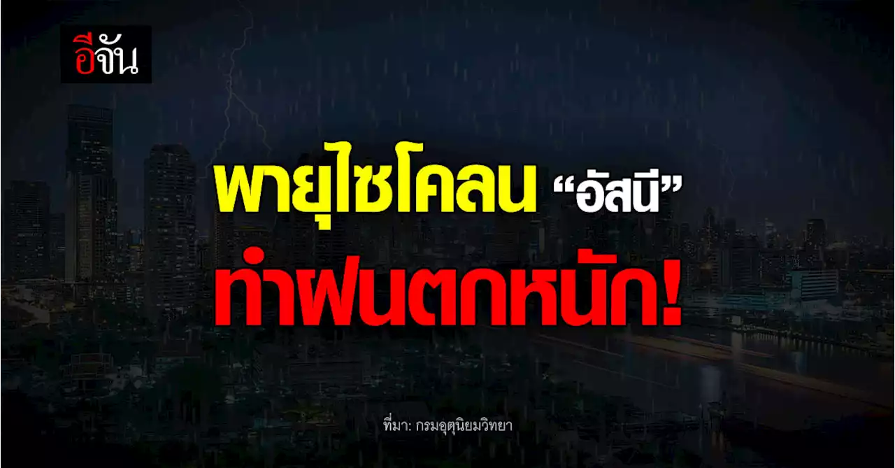 กรมอุตุนิยมวิทยา ประกาศ ภาคใต้ พายุไซโคลน “อัสนี” ทำฝนตกหนัก!