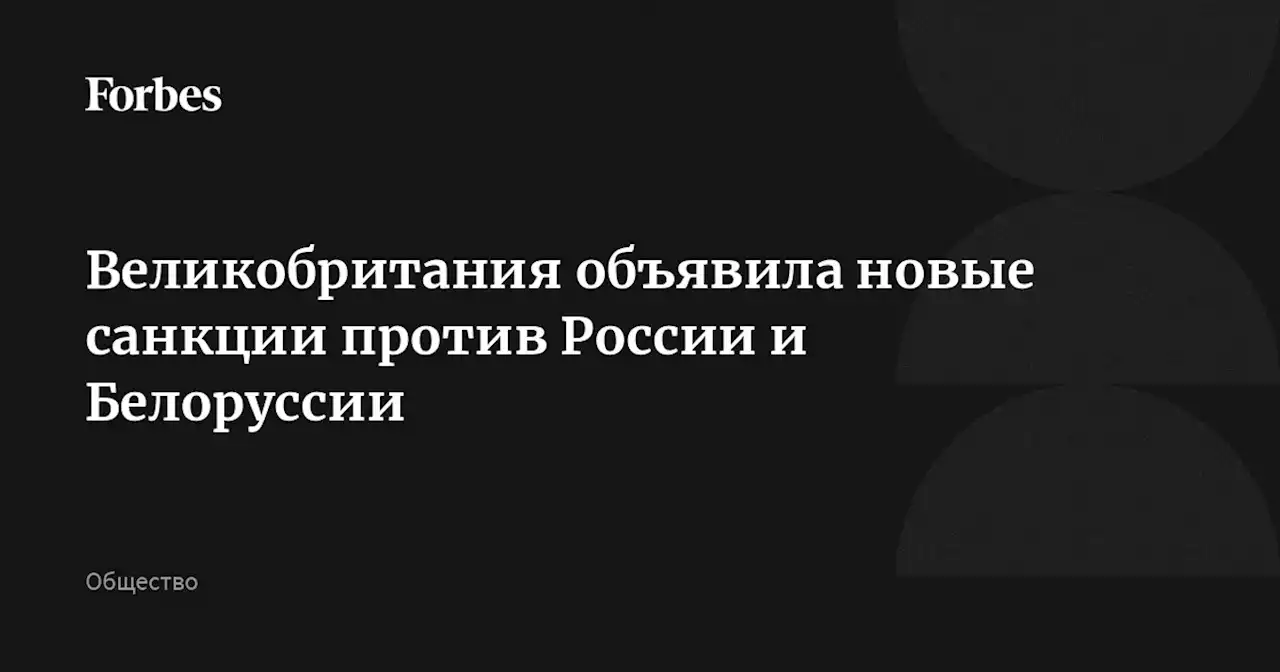 Великобритания объявила новые санкции против России и Белоруссии