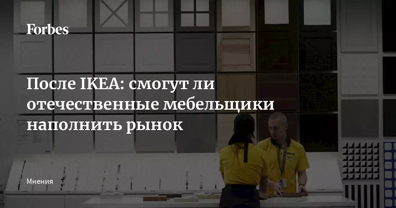 После IKEA: смогут ли отечественные мебельщики наполнить рынок