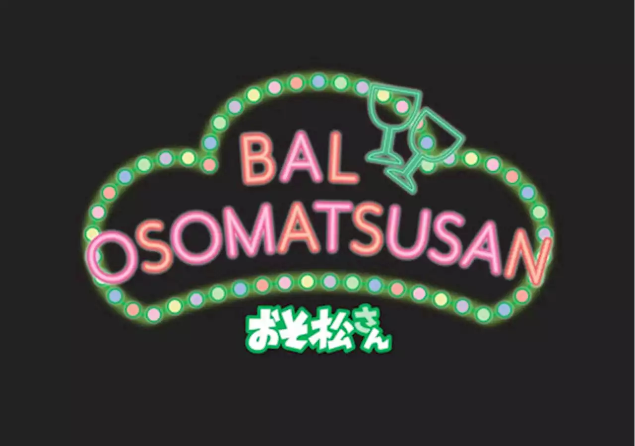 「おそ松さん」コラボカフェが初日の不手際を謝罪 ネットでは「2時間20分でやっとフードが来た」など厳しい声 - トピックス｜Infoseekニュース