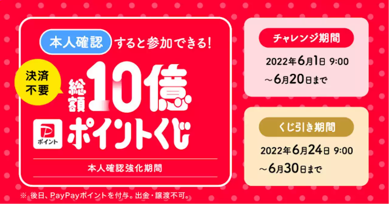 PayPay、本人確認で最大1,000ポイントもらえる「総額10億ポイントくじ」 - トピックス｜Infoseekニュース