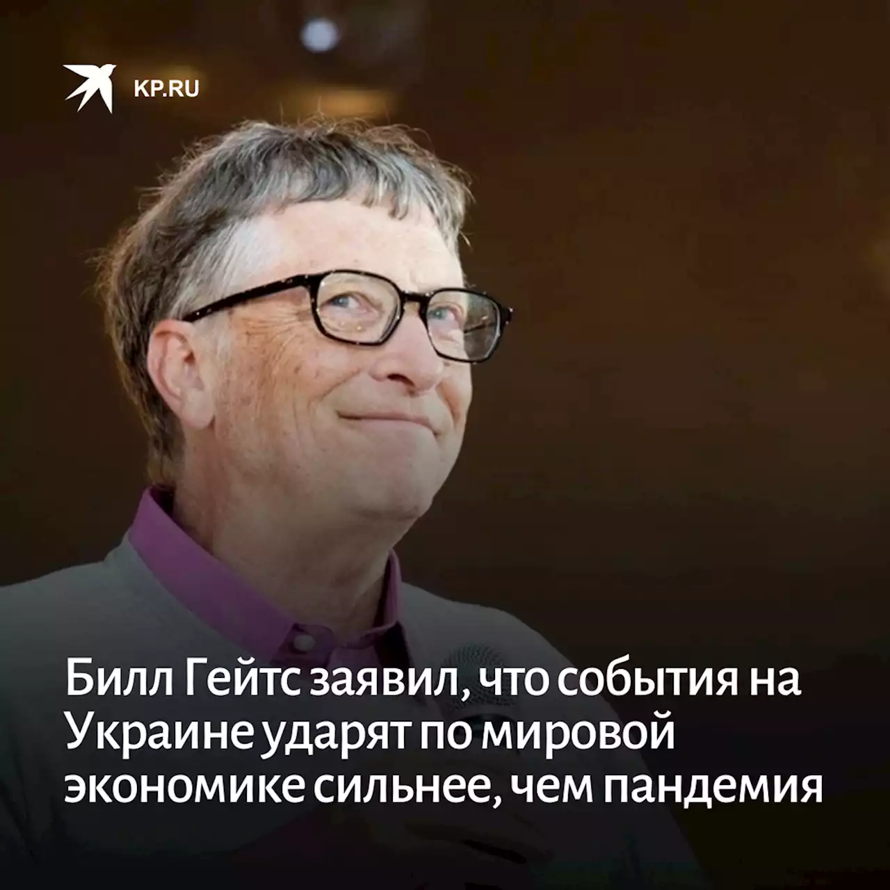 Билл Гейтс заявил, что события на Украине ударят по мировой экономике сильнее, чем пандемия