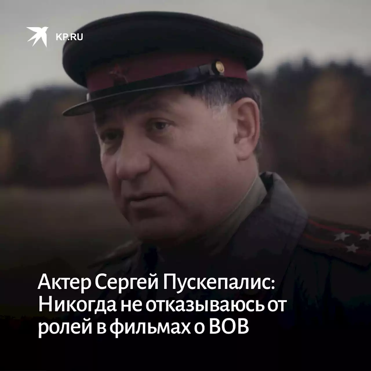 Актер Сергей Пускепалис: Никогда не отказываюсь от ролей в фильмах о Великой Отечественной