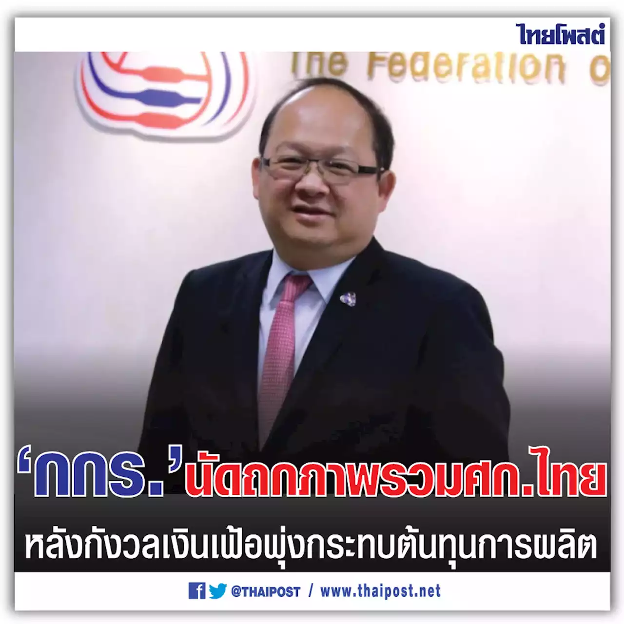 'กกร.' นัดถกภาพรวมศก.ไทย หลังกังวลเงินเฟ้อพุ่งกระทบต้นทุนการผลิต