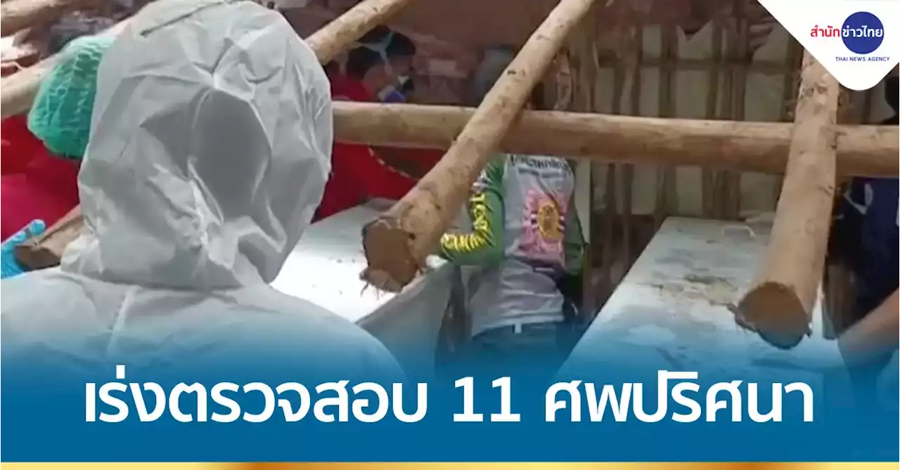 ตรวจสอบ 11 ศพปริศนาในสำนักฤาษีประหลาด