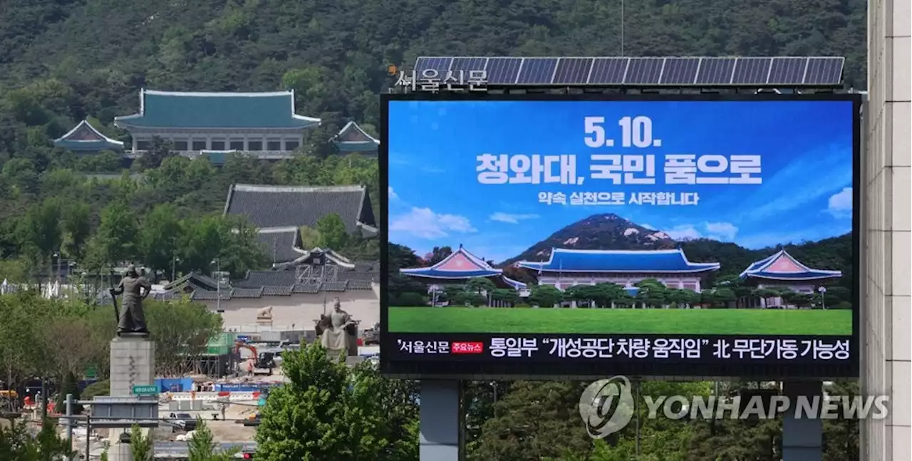 [尹정부 출범] 74년 '영욕의 세월' 뒤로 하고…靑, 역사 속으로 | 연합뉴스