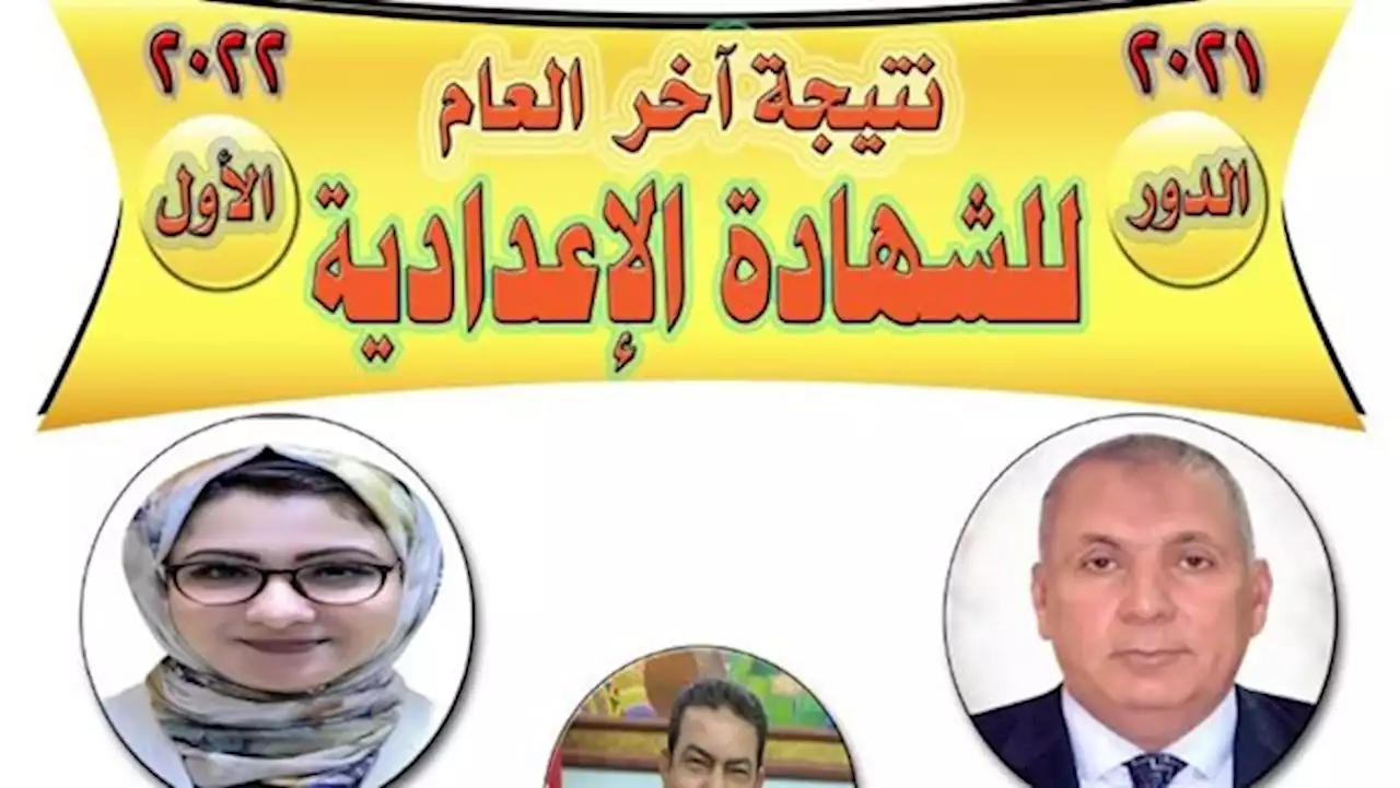 انفراد بالأسماء| نتيجة الشهادة الإعدادية بالوادي الجديد.. 16 طالبًا حققوا الدرجات النهائية