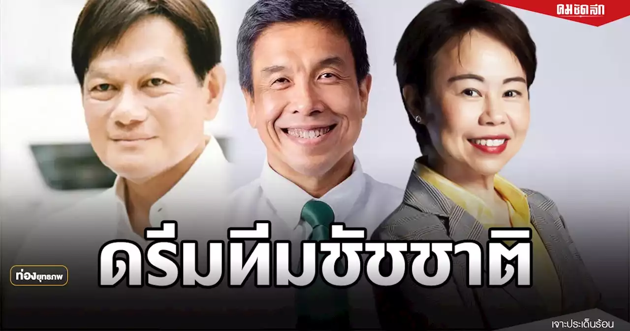 ทำงานแล้ว 'ชัชชาติ' ชูดรีมทีมจักกพันธุ์-เจ้าแม่ภัยพิบัติ