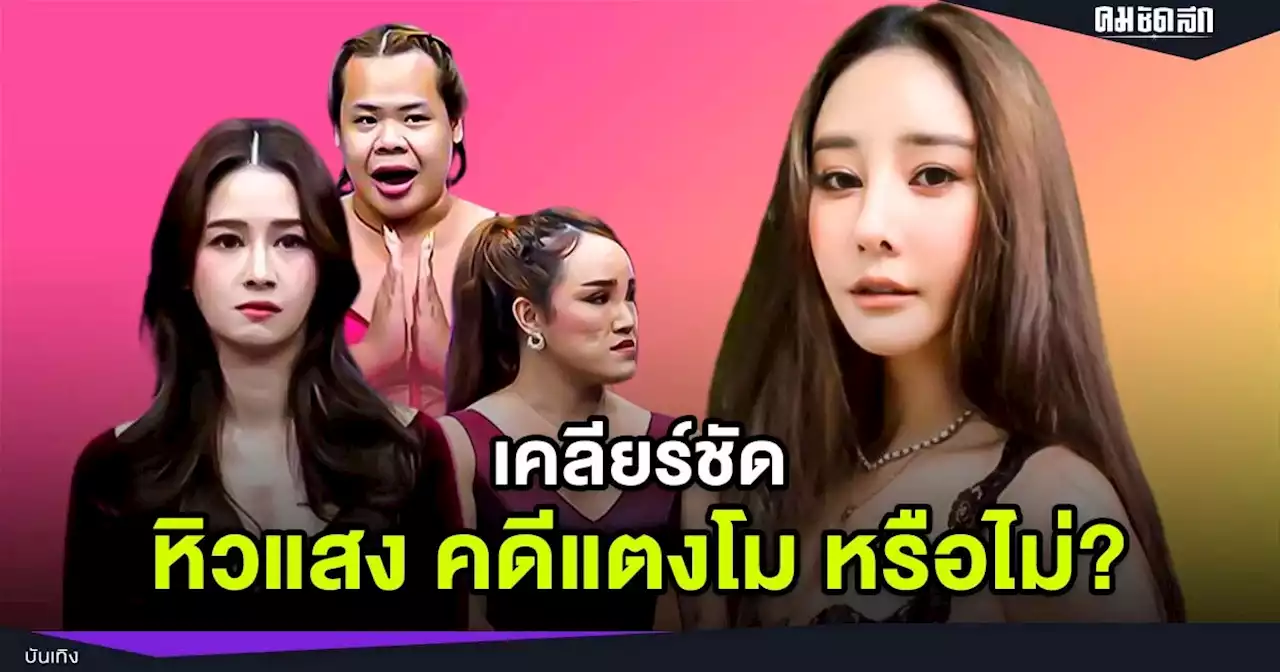 เคลียร์ชัด 'โม อมีนา' - ฮิปโป - พุดเดิล ตอบแล้ว หิวแสง คดี 'แตงโม' หรือไม่?