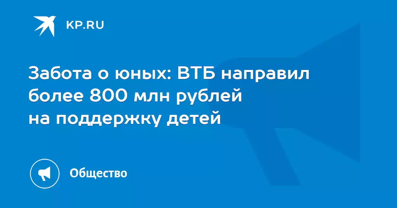 Забота о юных: ВТБ направил более 800 млн рублей на поддержку детей