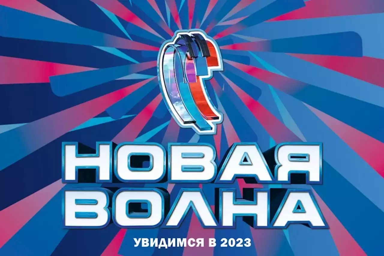 Музыкальный конкурс «Новая волна» в Юрмале перенесли на 2023 год: «Остаемся на связи!»