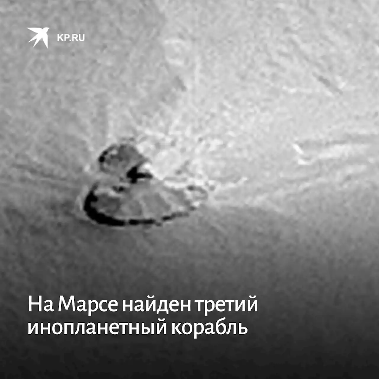 На Марсе найден третий инопланетный корабль