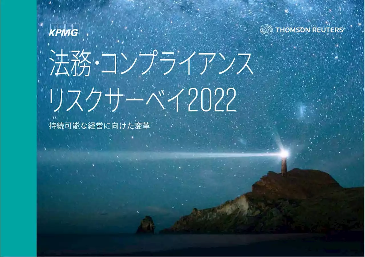 KPMGコンサルティングとトムソン・ロイター、「法務・コンプライアンスリスクサーベイ2022」を発表