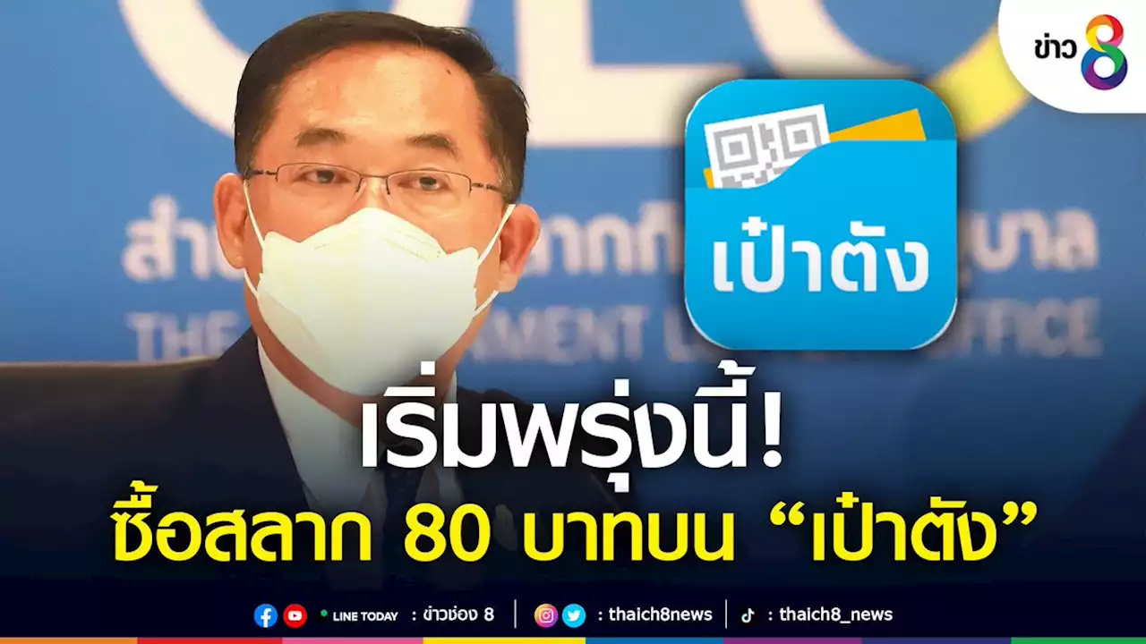 'อนุชา' ย้ำตั้งแต่ 2 มิ.ย. ซื้อสลาก 80 บาทได้บนแอปฯ 'เป๋าตัง'