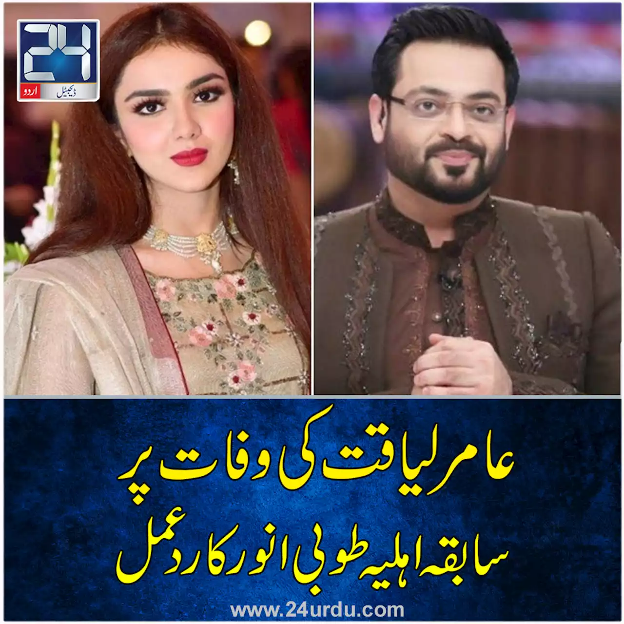 عامر لیاقت کی وفات پرسابقہ اہلیہ طوبی انور کا رد عمل