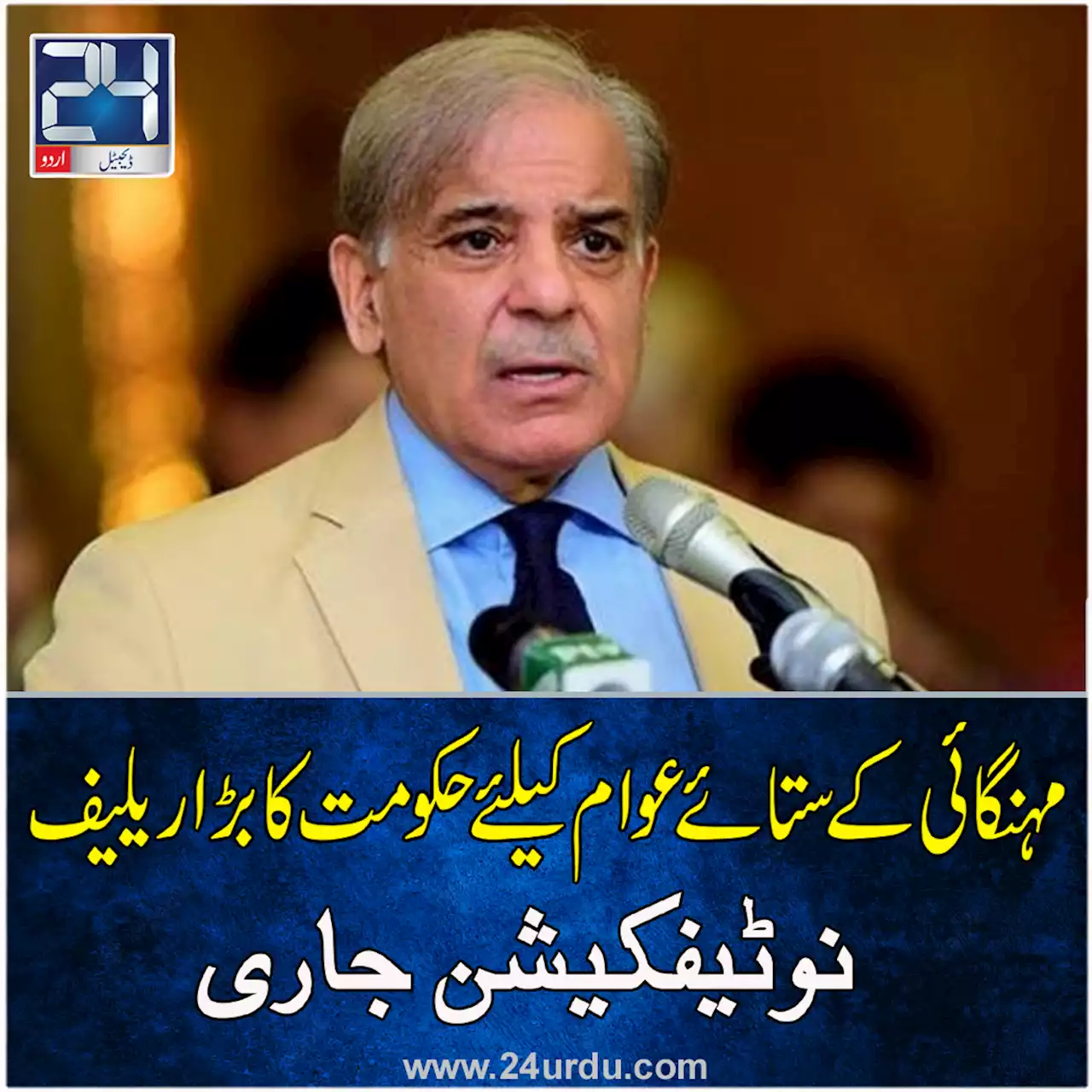 مہنگائی کے ستائے عوام کیلئے حکومت کا بڑا ریلیف