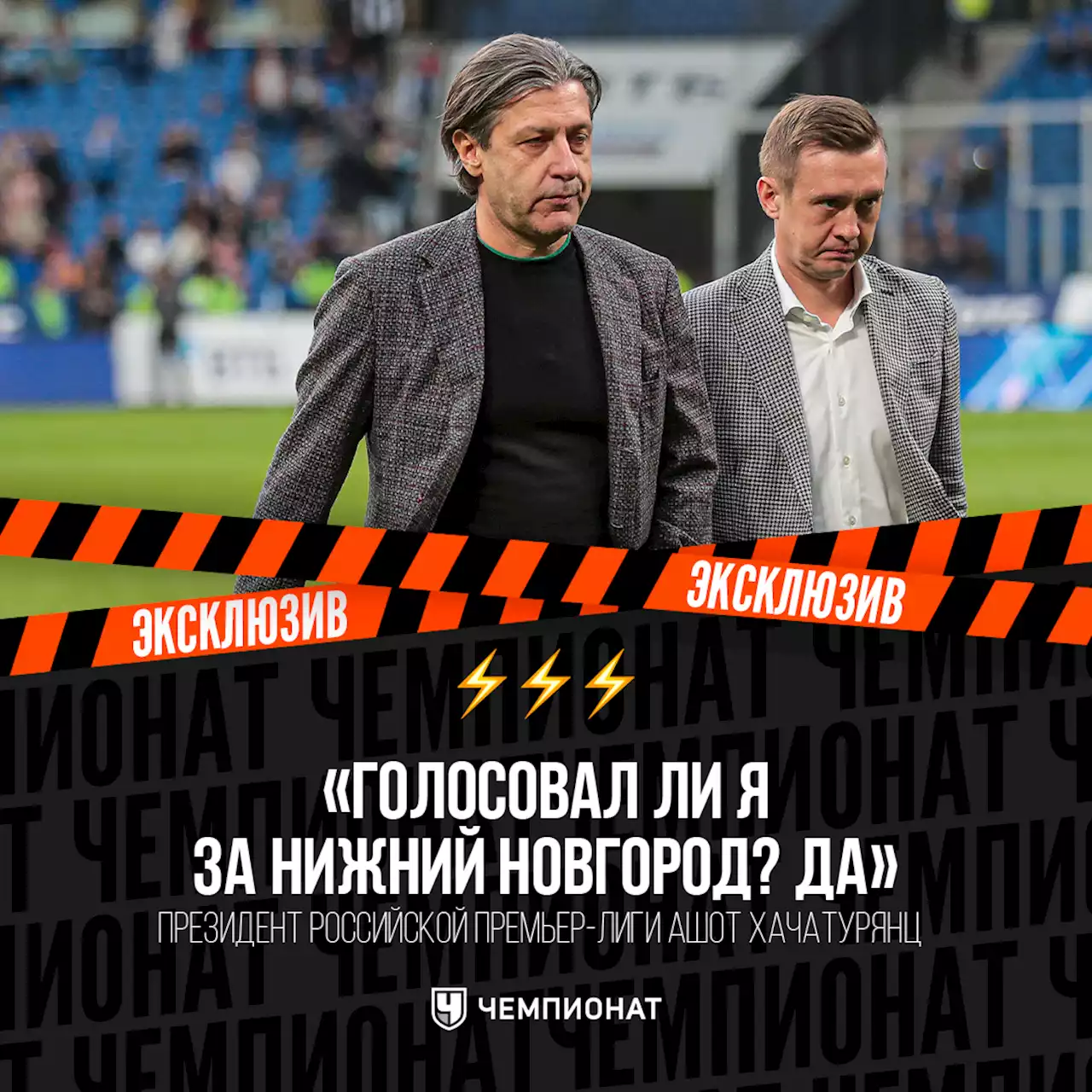 Хачатурянц признался, что голосовал за Нижний Новгород при выборе города для Суперкубка