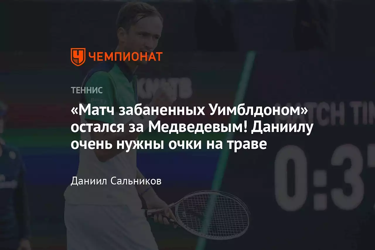 «Матч забаненных Уимблдоном» остался за Медведевым! Даниилу очень нужны очки на траве