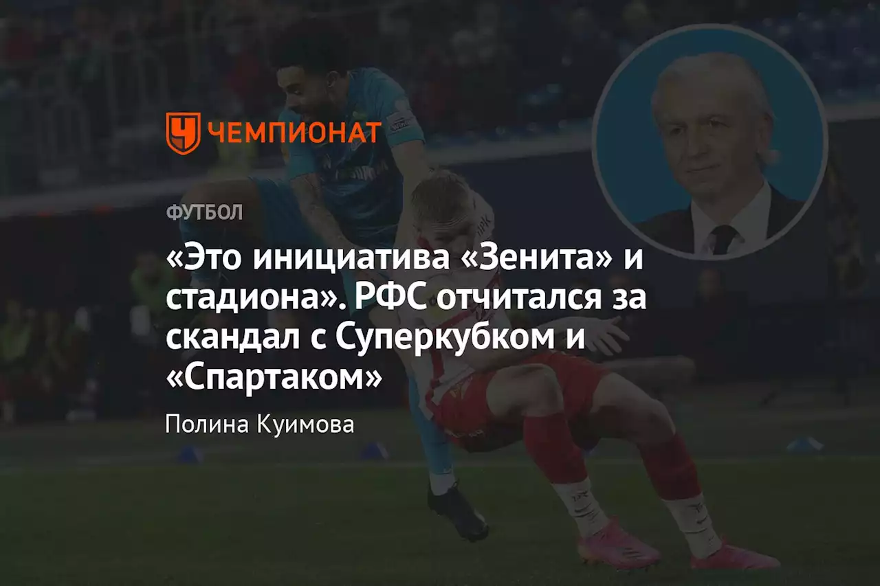 «Это инициатива «Зенита» и стадиона». РФС отчитался за скандал с Суперкубком и «Спартаком»