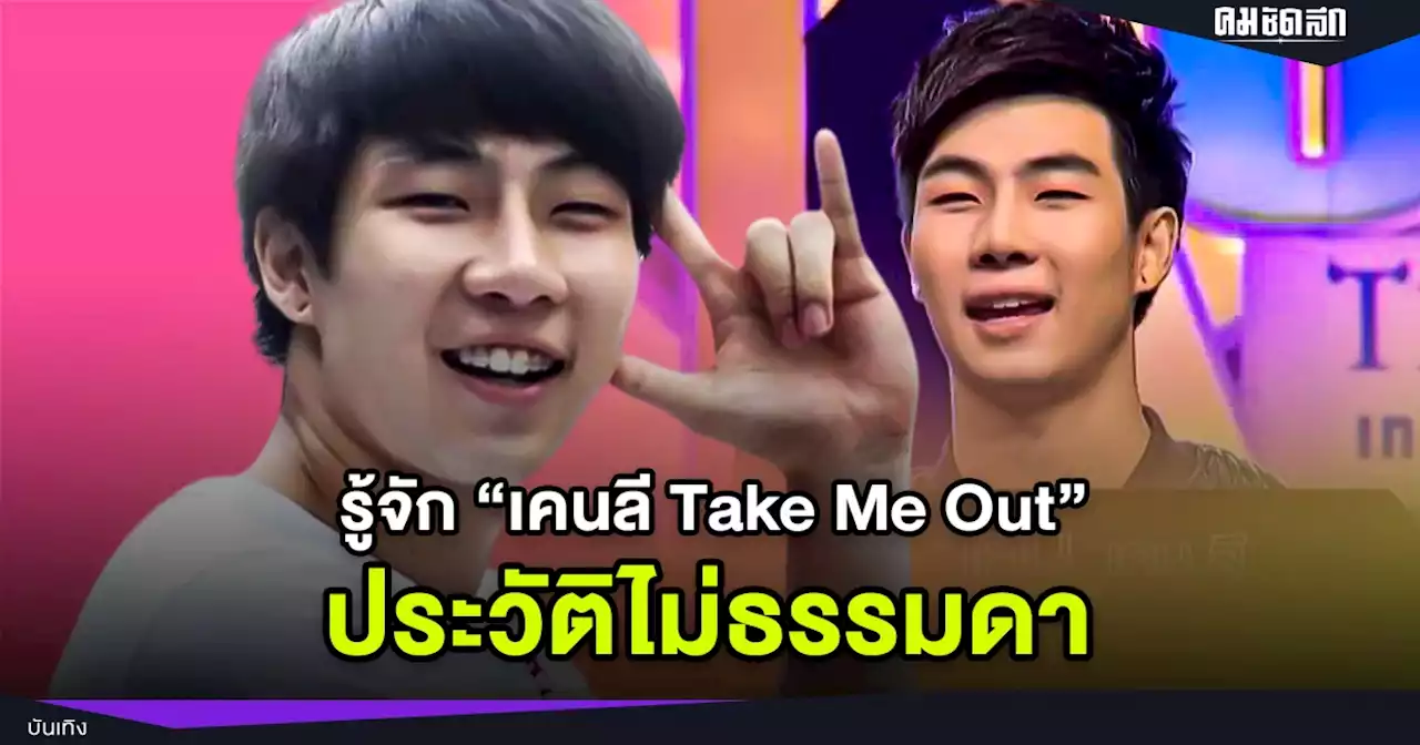 รู้จัก 'เคนลี Take Me Out' คนที่มีข่าว ทำร้ายร่างกาย แฟนสาว ประวัติไม่ธรรมดา