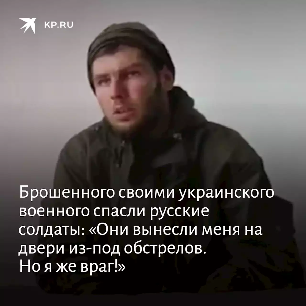 Брошенного своими украинского военного спасли русские солдаты: «Они вынесли меня на двери из-под обстрелов. Но я же враг!»