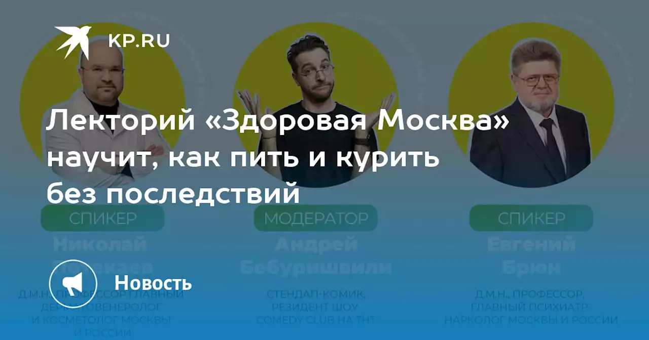 Лекторий «Здоровая Москва» научит, как пить и курить без последствий