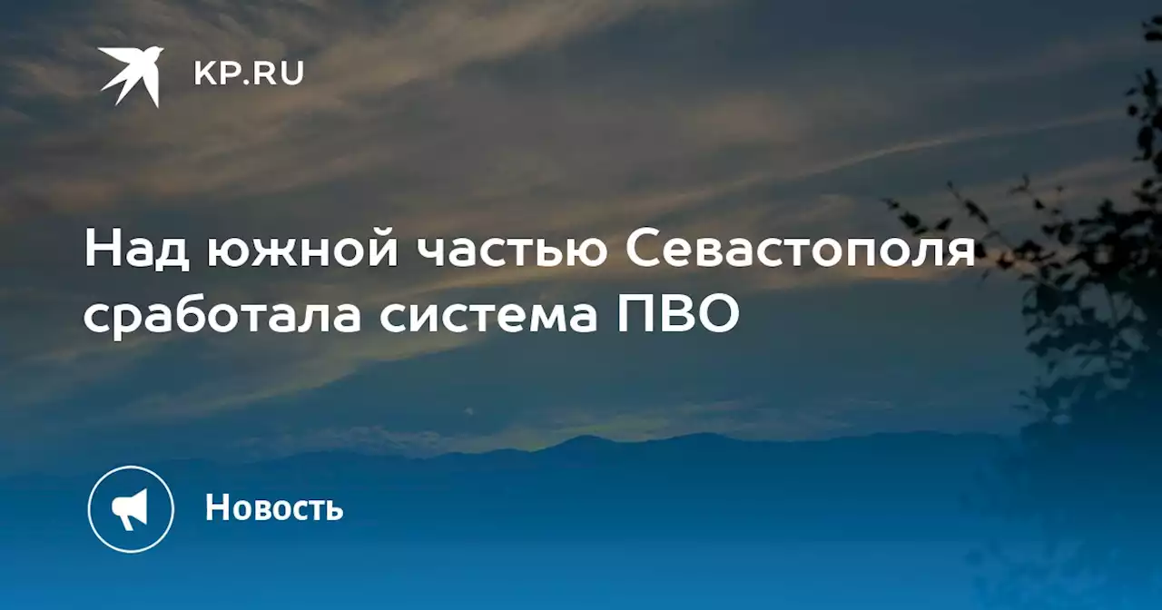 Над южной частью Севастополя сработала система ПВО