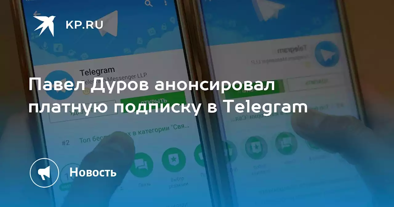 Павел Дуров анонсировал платную подписку в Telegram