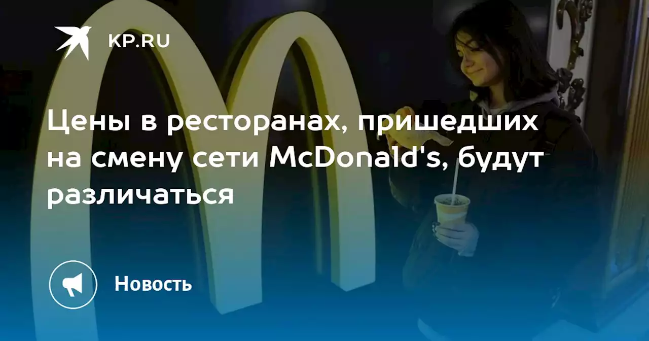 Цены в ресторанах, пришедших на смену сети McDonald's, будут различаться
