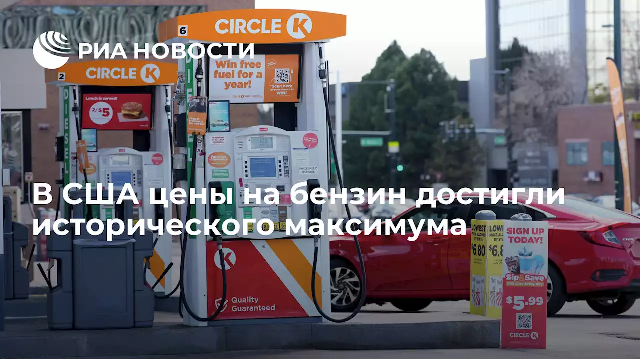 В США цены на бензин достигли исторического максимума