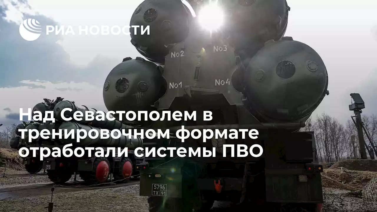 Над Севастополем в тренировочном формате отработали системы ПВО