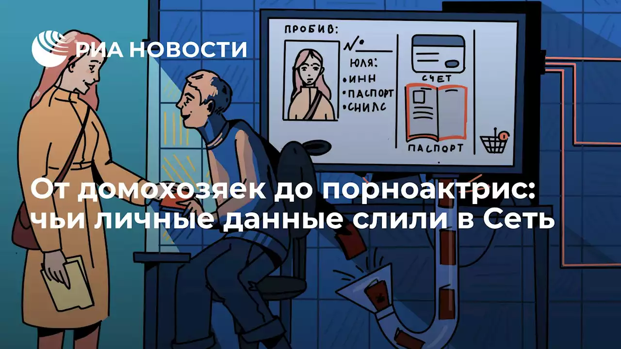От домохозяек до порноактрис: чьи личные данные слили в Сеть