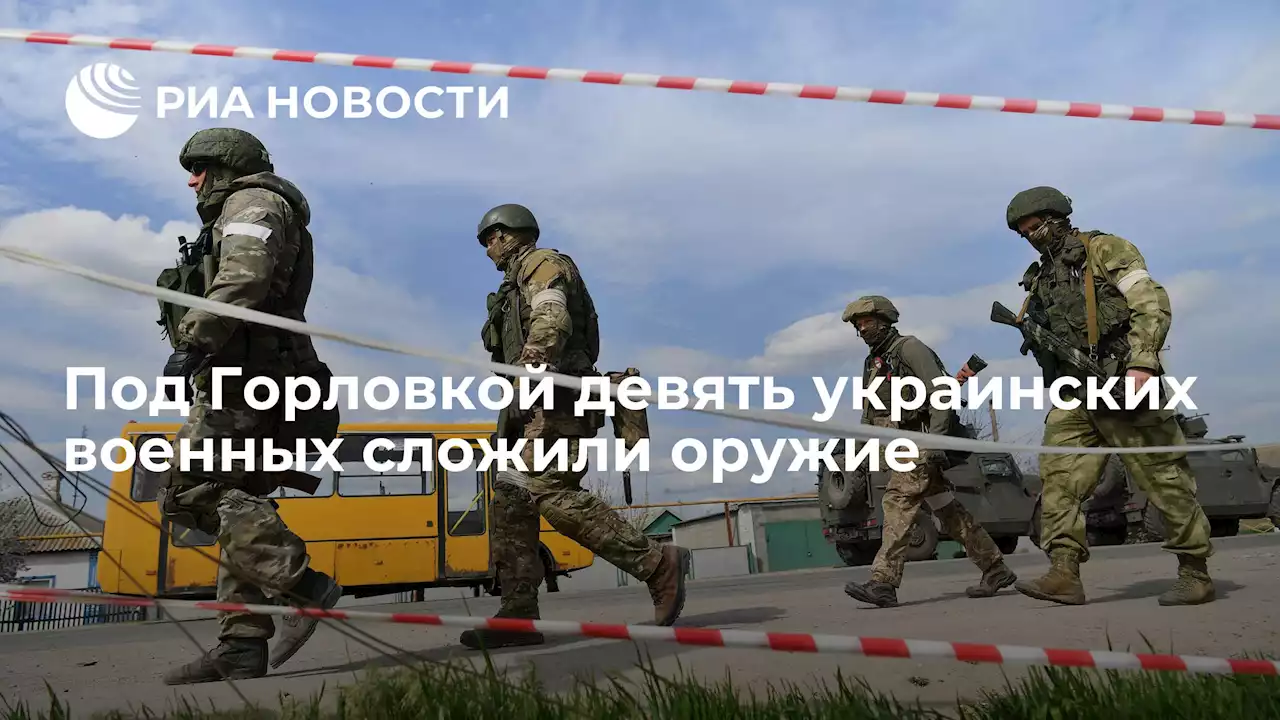 Под Горловкой девять украинских военных сложили оружие