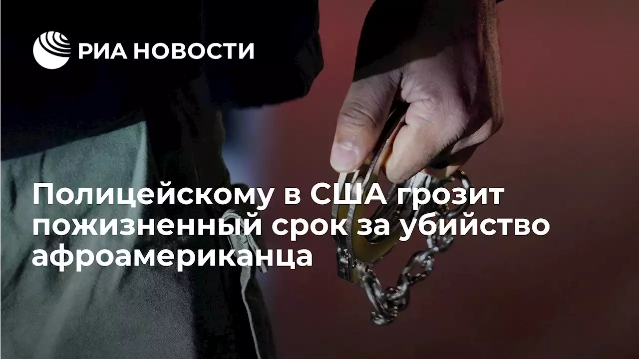 Полицейскому в США грозит пожизненный срок за убийство афроамериканца
